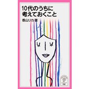 10代のうちに考えておくこと（岩波書店） [電子書籍]