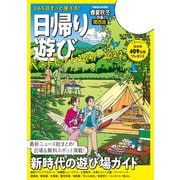 春夏秋冬ぴあ 日帰り遊び 2021 関西版（ぴあ） [電子書籍]
