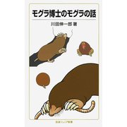 モグラ博士のモグラの話（岩波書店） [電子書籍]