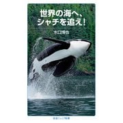 世界の海へ,シャチを追え！（岩波書店） [電子書籍]