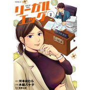 リーガルエッグ（2）（講談社） [電子書籍]