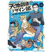 天地創造デザイン部（6）（講談社） [電子書籍]