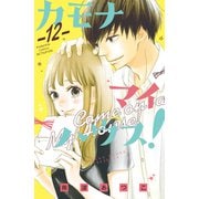 カモナ マイハウス！ 分冊版（12）（講談社） [電子書籍]