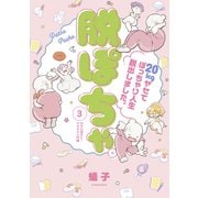 脱ぽちゃテーマ別セレクション 20キロ痩せた！ヤセテク入門編 分冊版（3）（講談社） [電子書籍]