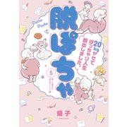 脱ぽちゃテーマ別セレクション 食べて痩せる！幸せダイエット編 分冊版（5）（講談社） [電子書籍]