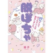 脱ぽちゃテーマ別セレクション 痩せたら考え方も変わった！エンジョイダイエット編 分冊版（1）（講談社） [電子書籍]