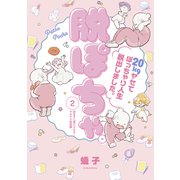 脱ぽちゃテーマ別セレクション 飽きずに続けられる！ヤセテク実践編 分冊版（2）（講談社） [電子書籍]