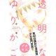 透明なゆりかご プチキス（63） 産婦人科医院看護師見習い日記（講談社） [電子書籍]