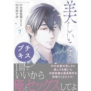 美しいこと プチキス（7）（講談社） [電子書籍]