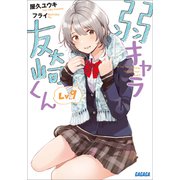 弱キャラ友崎くん Lv.9（小学館） [電子書籍]