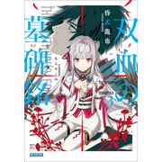 双血の墓碑銘 3（小学館） [電子書籍]