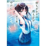 育ちざかりの教え子がやけにエモい 3（小学館） [電子書籍]