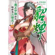 董白伝～魔王令嬢から始める三国志～ 3（小学館） [電子書籍]