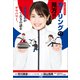まんがでわかる カーリングの見方！！ ～市川美余がとっておきの話をデリバリー。～（小学館） [電子書籍]