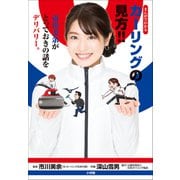 まんがでわかる カーリングの見方！！ ～市川美余がとっておきの話をデリバリー。～（小学館） [電子書籍]