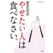 やせたい人は食べなさい（扶桑社） [電子書籍]