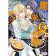 崖っぷちΩは未来の伯爵をモノにする【電子限定特典付】（オークラ出版） [電子書籍]