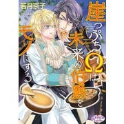 崖っぷちΩは未来の伯爵をモノにする【電子限定特典付】（オークラ出版） [電子書籍]