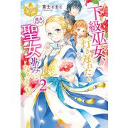 下級巫女、行き遅れたら能力上がって聖女並みになりました2（アルファポリス） [電子書籍]