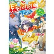 ほっといて下さい 従魔とチートライフ楽しみたい！2（アルファポリス） [電子書籍]