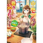 モブなのに巻き込まれています ～王子の胃袋を掴んだらしい～（アルファポリス） [電子書籍]
