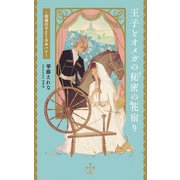 王子とオメガの秘密の花宿り～祝福の子とくるみパイ～【特別版】（イラスト付き）（笠倉出版社） [電子書籍]