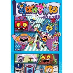 ヨドバシ Com おばけずかん アニメえほん 2 講談社 電子書籍 通販 全品無料配達 ヨドバシ Com おばけずかん アニメえほん 2 講談社 電子書籍 通販 全品無料配達