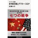 ファクトで読む米中新冷戦とアフター・コロナ（講談社） [電子書籍]