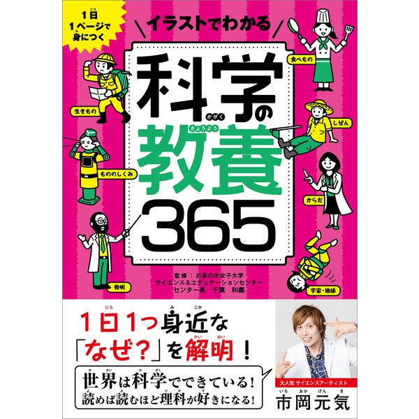 1日1ページで身につく イラストでわかる 科学の教養365（SBクリエイティブ） [電子書籍]Ω