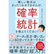 難しい数式はまったくわかりませんが、確率・統計を教えてください！（SBクリエイティブ） [電子書籍]