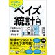 いちばんやさしいベイズ統計入門（SBクリエイティブ） [電子書籍]