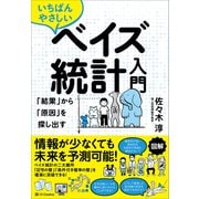 いちばんやさしいベイズ統計入門（SBクリエイティブ） [電子書籍]