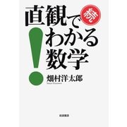 続 直観でわかる数学（岩波書店） [電子書籍]