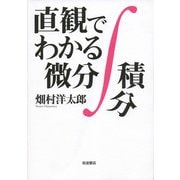 直観でわかる微分積分（岩波書店） [電子書籍]