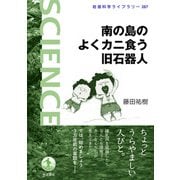 南の島のよくカニ食う旧石器人（岩波書店） [電子書籍]