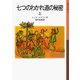 七つのわかれ道の秘密 （上）（岩波書店） [電子書籍]