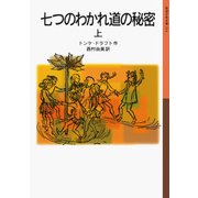 七つのわかれ道の秘密 （上）（岩波書店） [電子書籍]