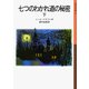 七つのわかれ道の秘密 （下）（岩波書店） [電子書籍]