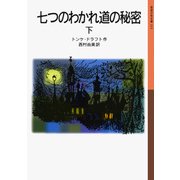 七つのわかれ道の秘密 （下）（岩波書店） [電子書籍]