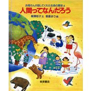 人間ってなんだろう（岩波書店） [電子書籍]