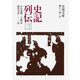 史記列伝 三（岩波書店） [電子書籍]