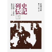 史記列伝 三（岩波書店） [電子書籍]