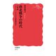 南北戦争の時代（岩波書店） [電子書籍]