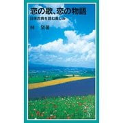 恋の歌、恋の物語（岩波書店） [電子書籍]