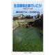 生活環境主義でいこう！（岩波書店） [電子書籍]