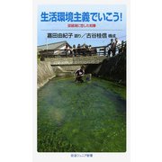 生活環境主義でいこう！（岩波書店） [電子書籍]