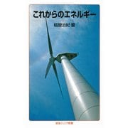 これからのエネルギー（岩波書店） [電子書籍]