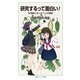 研究するって面白い！（岩波書店） [電子書籍]
