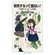 研究するって面白い！（岩波書店） [電子書籍]