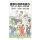 農学が世界を救う！（岩波書店） [電子書籍]